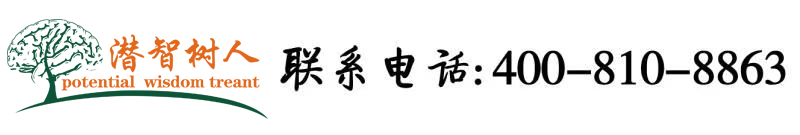 96日逼视频网站北京潜智树人教育咨询有限公司